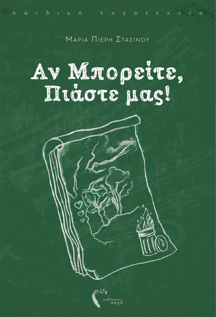 Μαρία Πιερή Στασίνου, Αν μπορείτε, πιάστε μας!, Εκδόσεις Πηγή - www.pigi.gr