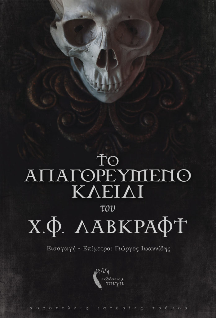 Χ.Φ. Λάβκραφτ, Το Απαγορευμένο Κλειδί, Εκδόσεις Πηγή