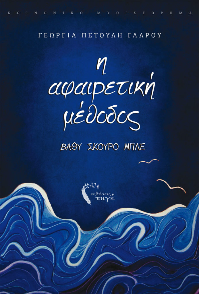 Η Αφαιρετική Μέθοδος - Γεωργία Πετούλη Γλάρου - Εκδόσεις Πηγή