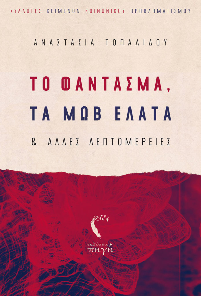 Αναστασία Τοπαλίδου - Το Φάντασμα, τα Μώβ Έλατα και άλλες Λεπτομέρειες