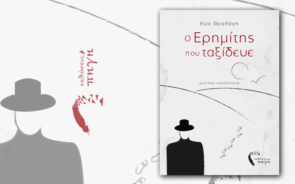 "Ο Ερημίτης", ένα αφήγημα αναζήτησης της Εύας Θεολόγη