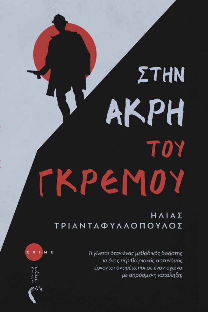 βιβλίο, αστυνομικό, μυθιστόρημα, έγκλημα, μυστήριο, Πηγή Crime, στην άκρη του γκρεμού, Εκδόσεις Πηγή