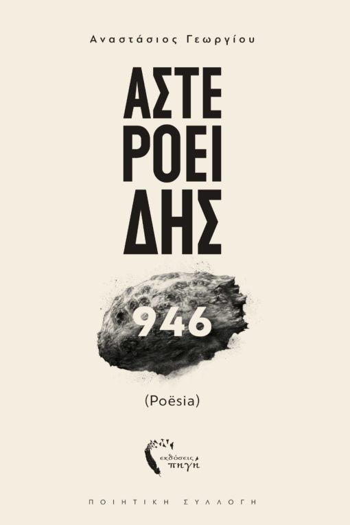 ελληνική ποίηση, αστεροειδής 946, Εκδόσεις Πηγή