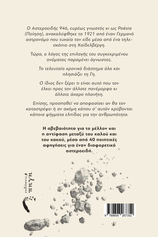 ελληνική ποίηση, αστεροειδής 946, Εκδόσεις Πηγή
