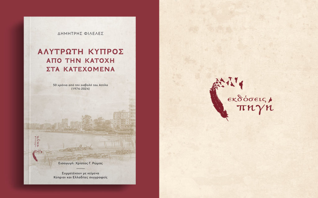 Στιγμές και εικόνες από τη παρουσίαση του βιβλίου «Αλύτρωτη Κύπρος – Από την Κατοχή στα Κατεχόμενα»