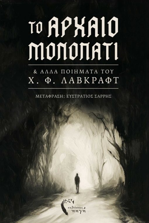 poiitikh-syllogh-lovecraft-arxaio-monopati-ekdoseis-pigi