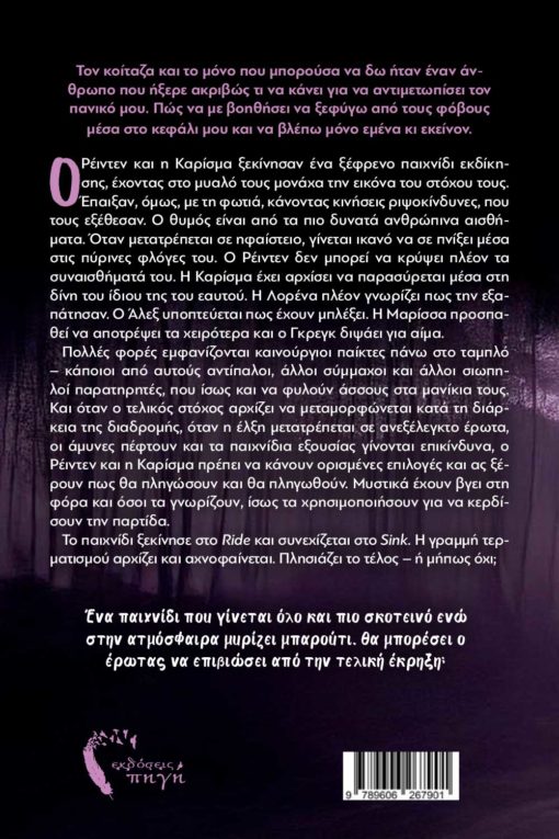 αισθηματικό, μυθιστόρημα, σινκ, έρωτας, εξουσία, εκδόσεις πηγή