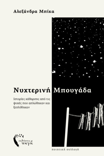 ποιητική συλλογή, Νυχτερινή Μπουγάδα, εκδόσεις Πηγή